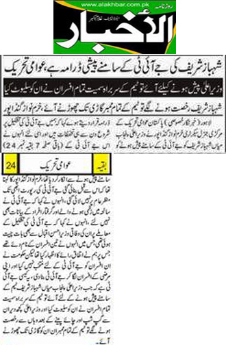تحریک منہاج القرآن Minhaj-ul-Quran  Print Media Coverage پرنٹ میڈیا کوریج Daily Alakhbar front Page 